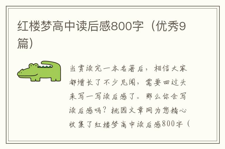 红楼梦高中读后感800字(优秀9篇)