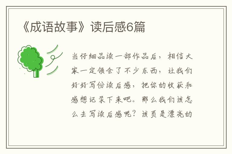 《成语故事》读后感6篇