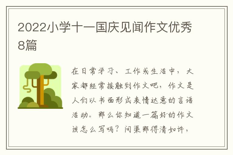 2022小学十一国庆见闻作文优秀8篇