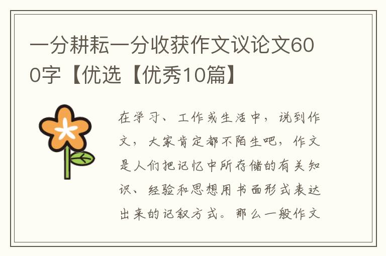 一分耕耘一分收获作文议论文600字