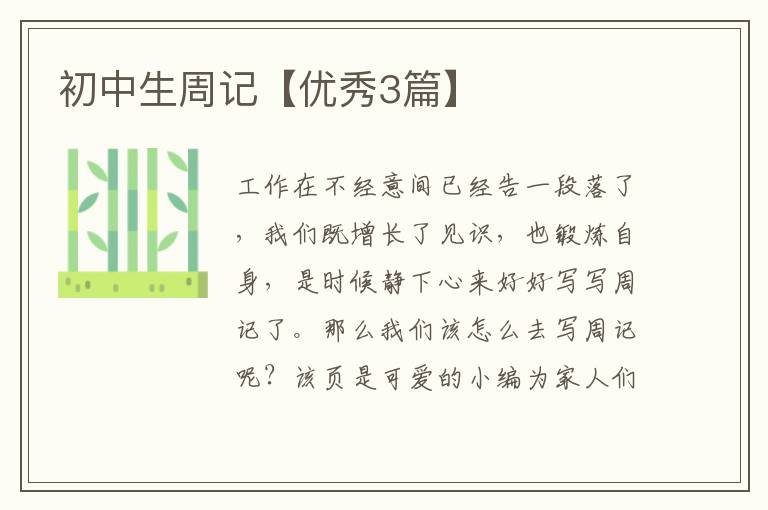 初中生周记【优秀3篇】