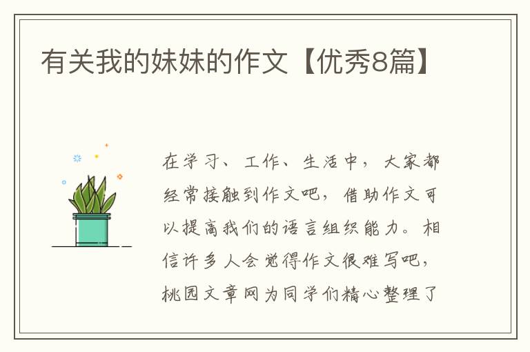 有关我的妹妹的作文【优秀8篇】