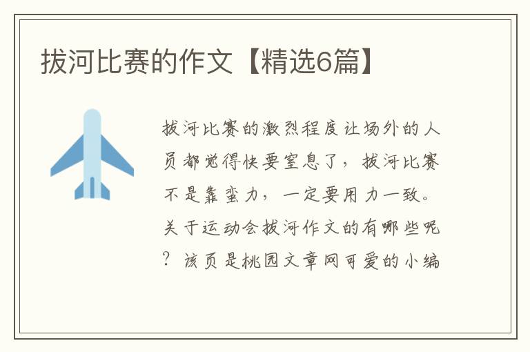 拔河比赛的作文【精选6篇】