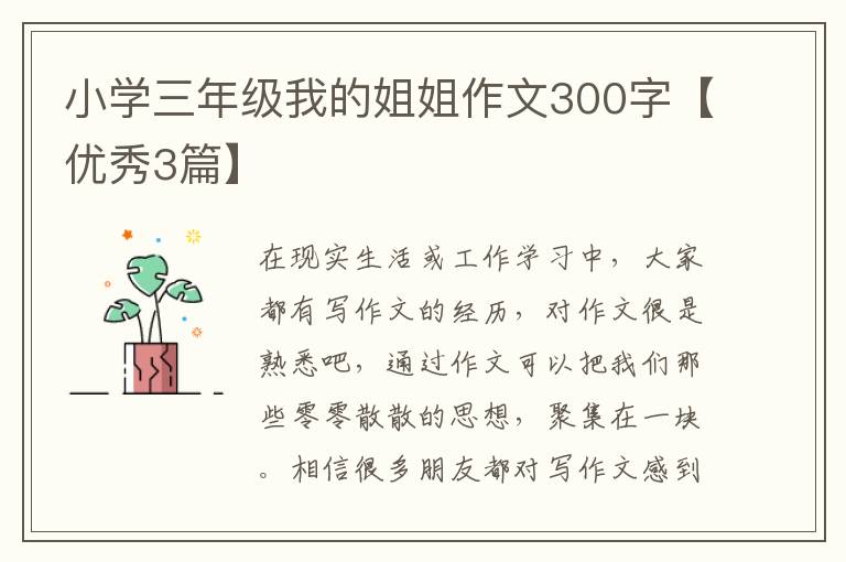 小学三年级我的姐姐作文300字【优
