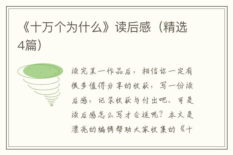 《十万个为什么》读后感(精选4篇)
