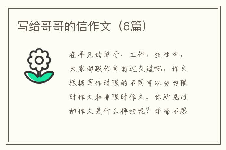 写给哥哥的信作文（6篇）