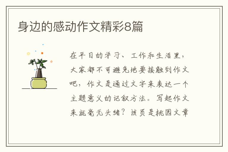 身边的感动作文精彩8篇
