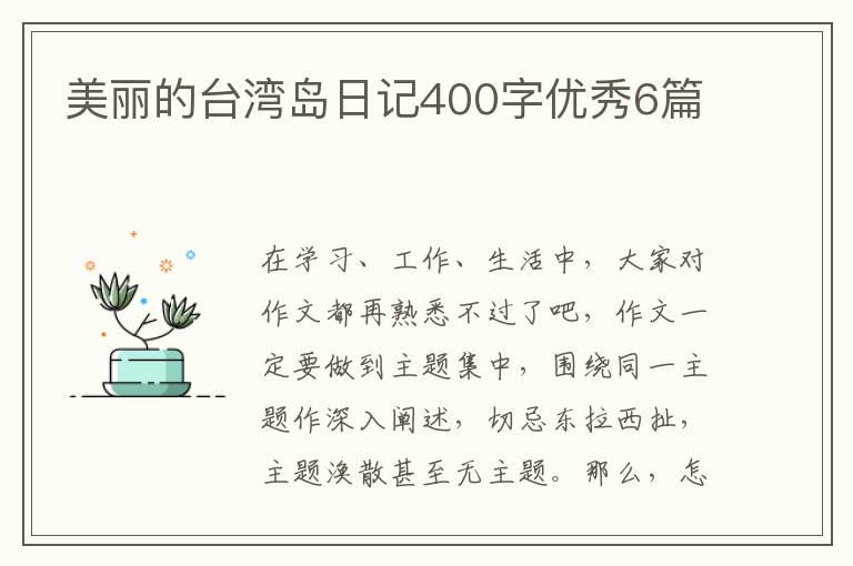 美丽的台湾岛日记400字优秀6篇