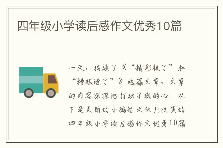 四年级小学读后感作文优秀10篇