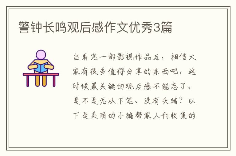 警钟长鸣观后感作文优秀3篇