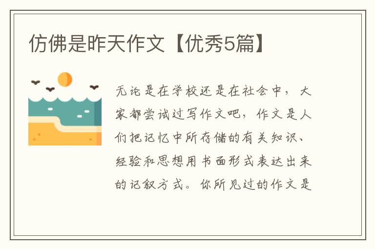 仿佛是昨天作文【优秀5篇】