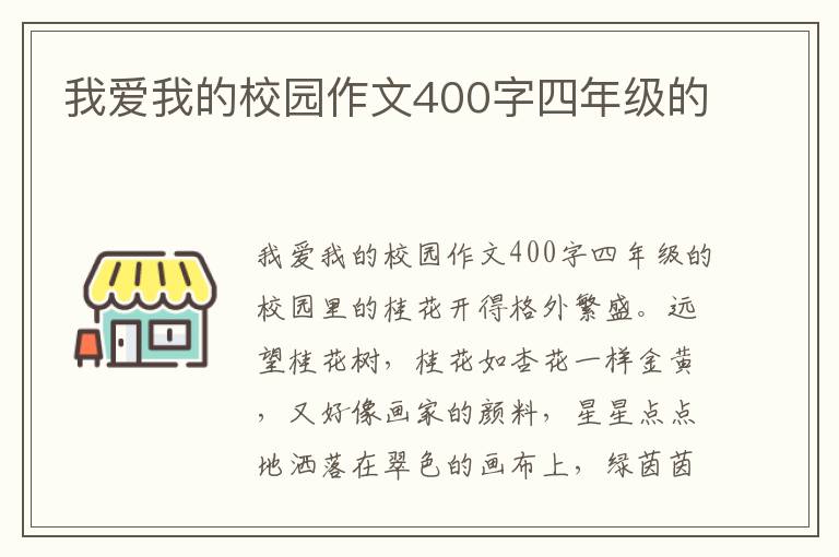 我爱我的校园作文400字四年级的
