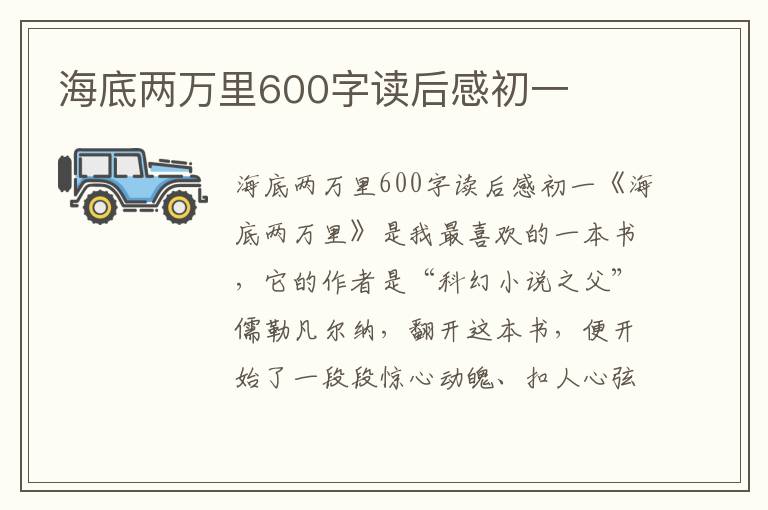 海底两万里600字读后感初一