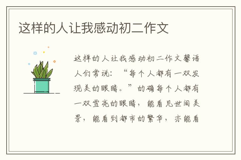 这样的人让我感动初二作文