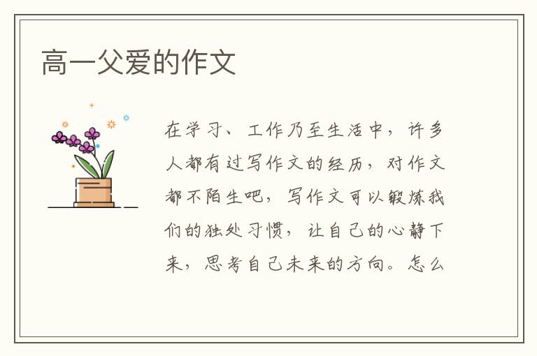高一父爱的作文