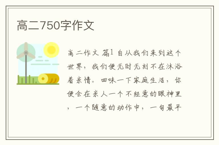 高二750字作文
