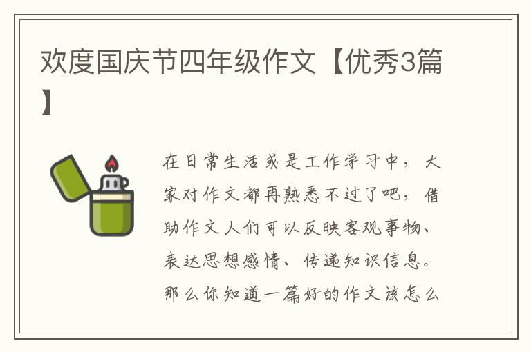 欢度国庆节四年级作文【优秀3篇】