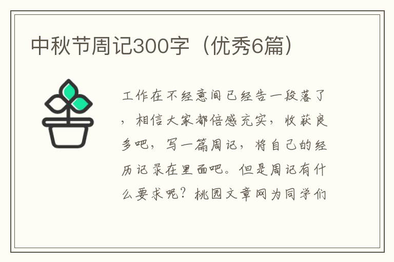 中秋节周记300字（优秀6篇）