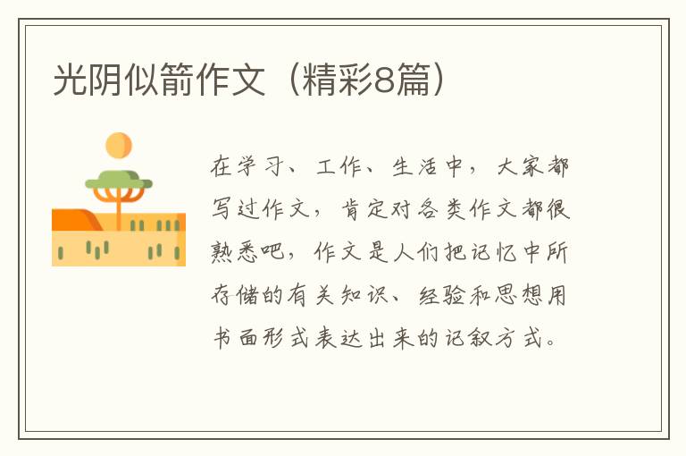 光阴似箭作文（精彩8篇）