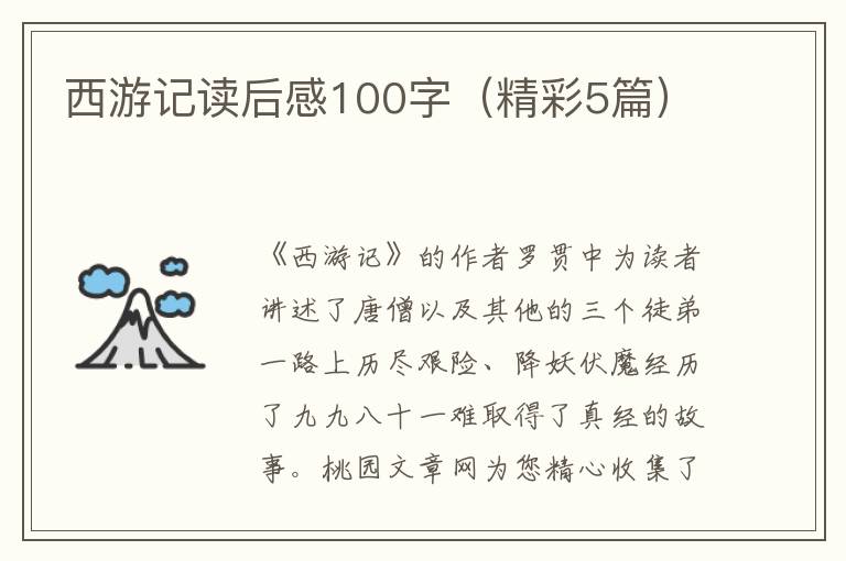 西游记读后感100字(精彩5篇)