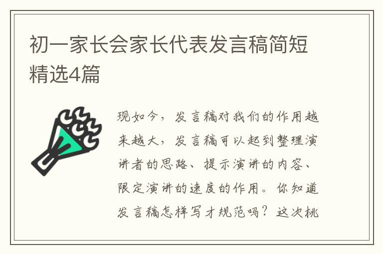 初一家长会家长代表发言稿简短精选4篇
