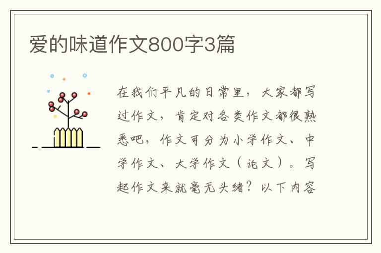 爱的味道作文800字3篇