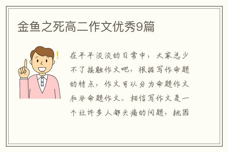 金鱼之死高二作文优秀9篇