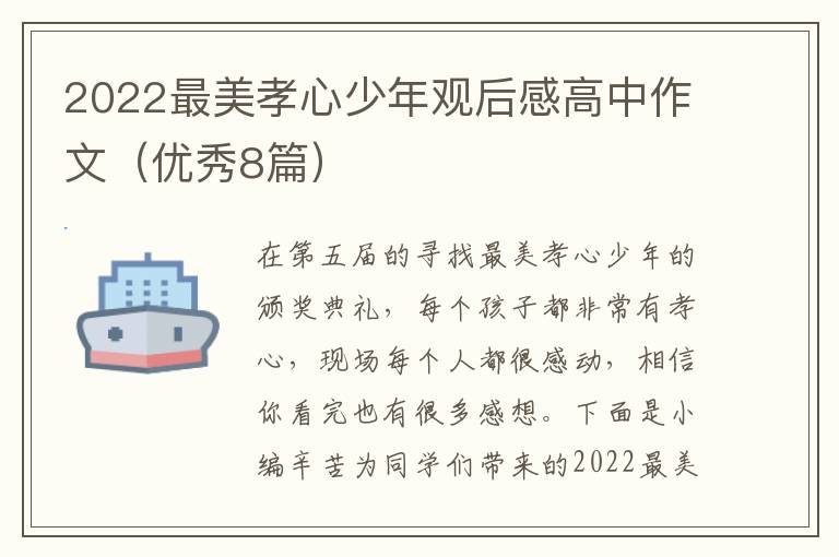 2022最美孝心少年观后感高中作文(优