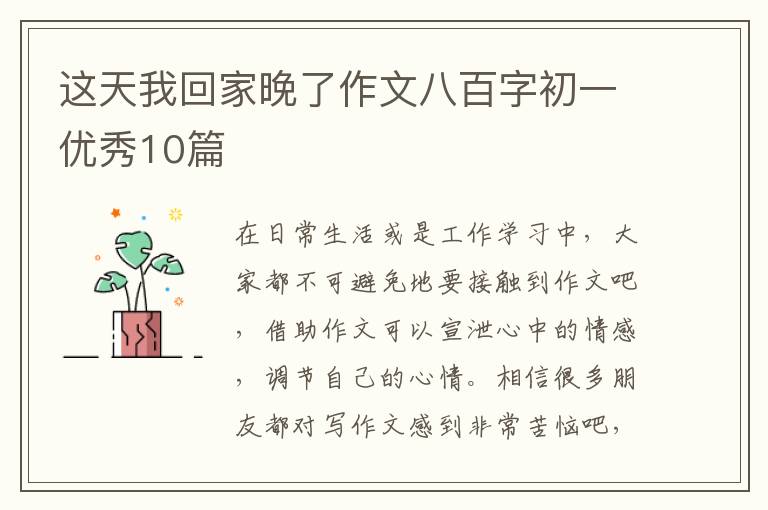 这天我回家晚了作文八百字初一优秀
