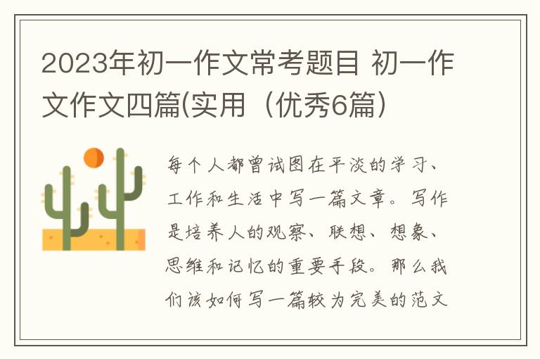 2023年初一作文常考题目 初一作文