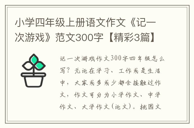 小学四年级上册语文作文《记一次游