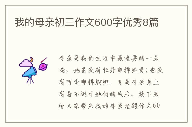 我的母亲初三作文600字优秀8篇