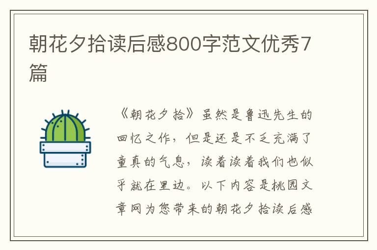 朝花夕拾读后感800字范文优秀7篇