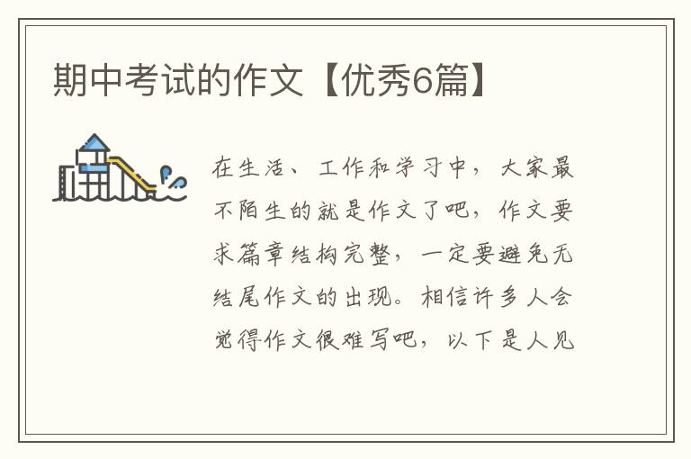 期中考试的作文【优秀6篇】