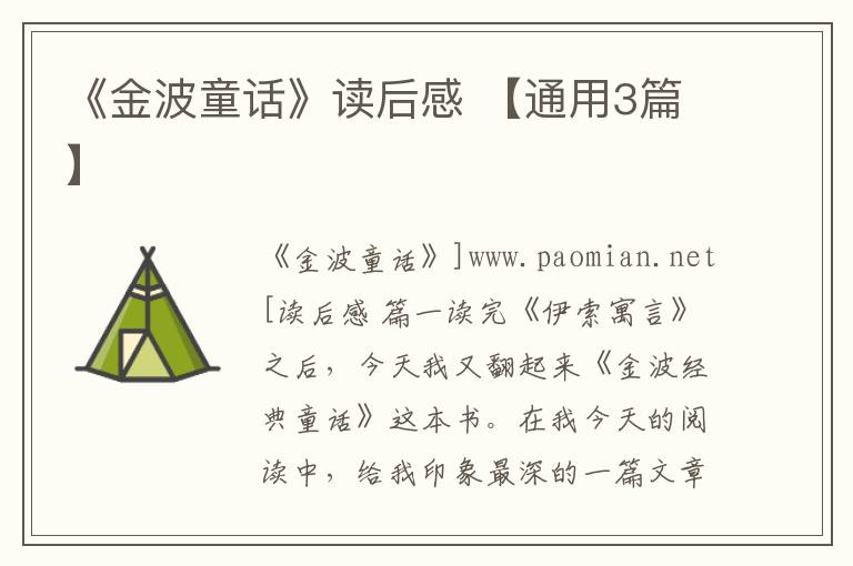 《金波童话》读后感 【通用3篇】
