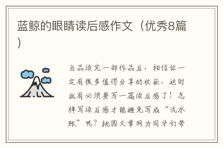 蓝鲸的眼睛读后感作文（优秀8篇）