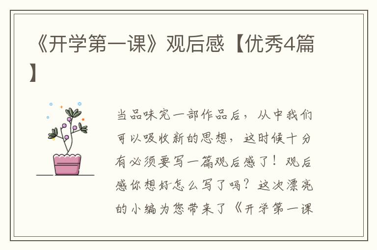 《开学第一课》观后感【优秀4篇】