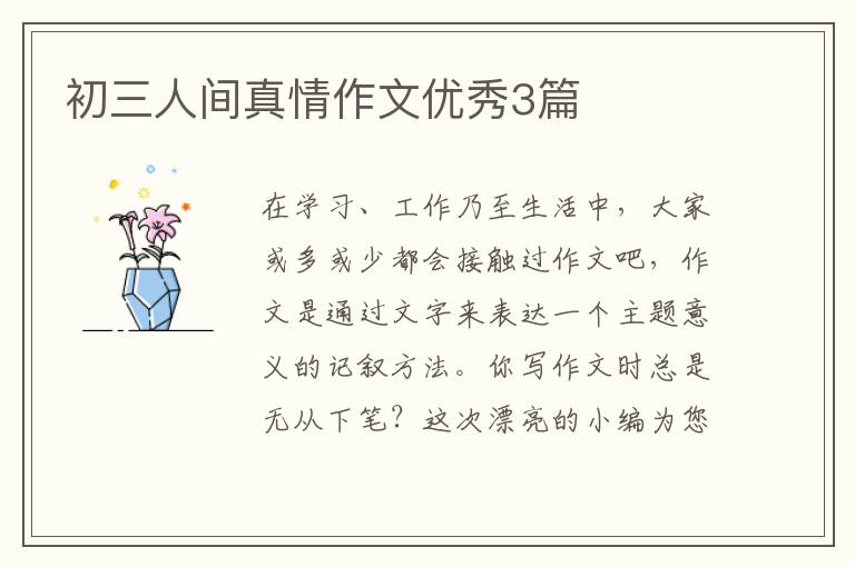 初三人间真情作文优秀3篇