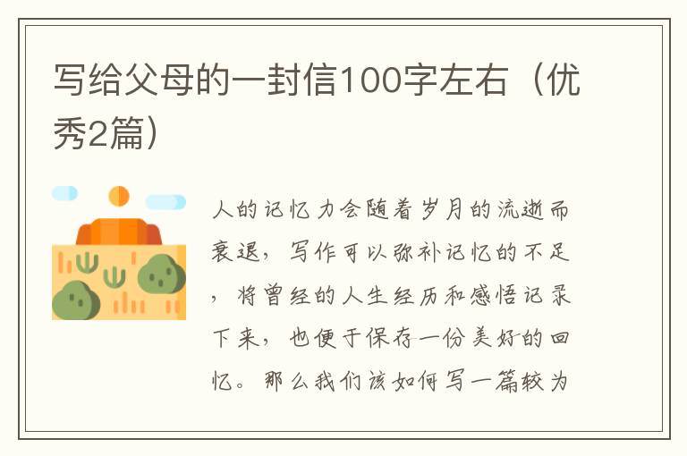 写给父母的一封信100字左右（优秀2篇