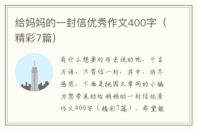 给妈妈的一封信优秀作文400字(精彩7