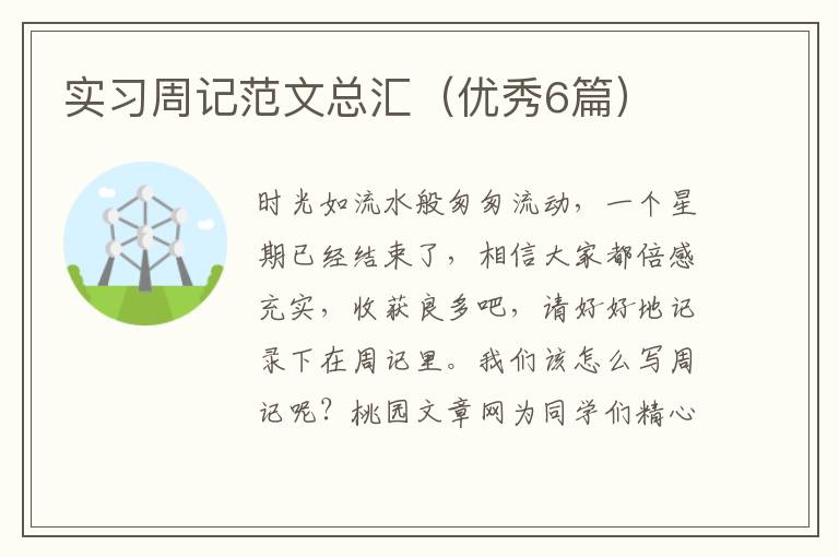 实习周记范文总汇（优秀6篇）
