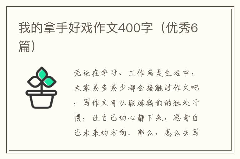 我的拿手好戏作文400字(优秀6篇)