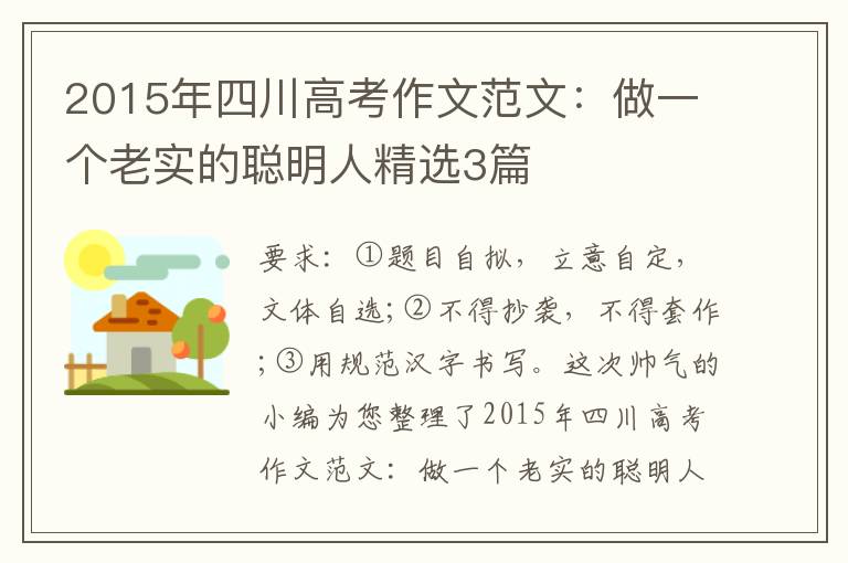 2015年四川高考作文范文:做一个老实