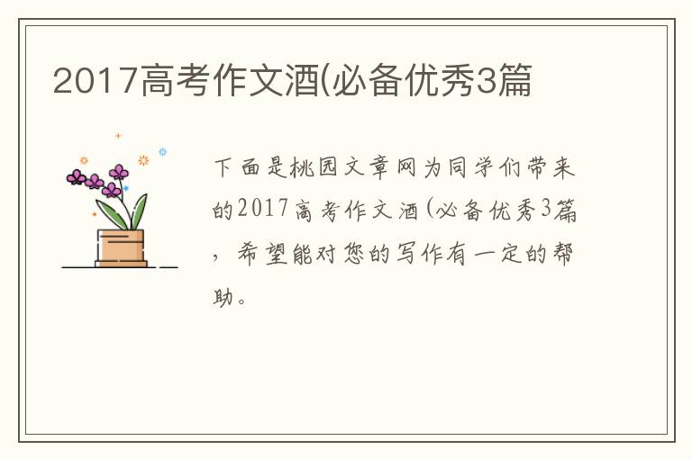 2017高考作文酒(必备优秀3篇