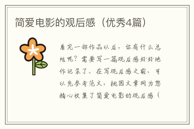 简爱电影的观后感(优秀4篇)