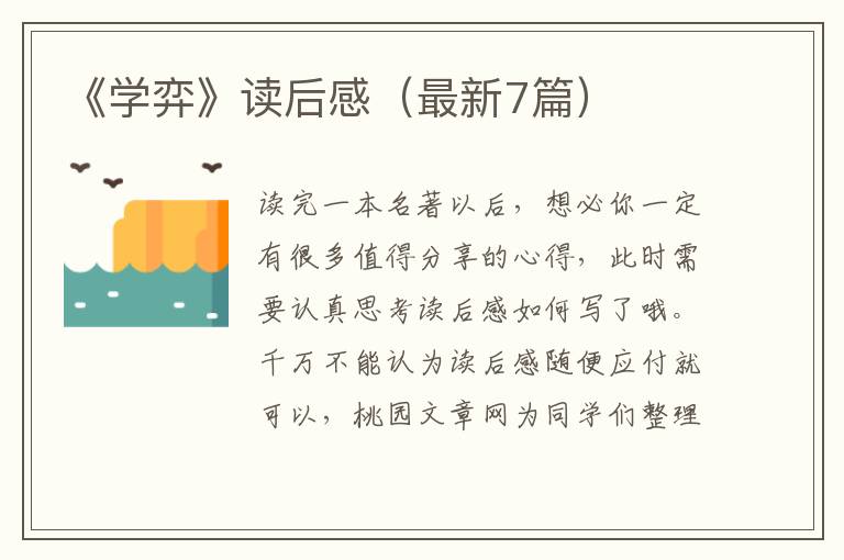 《学弈》读后感（最新7篇）