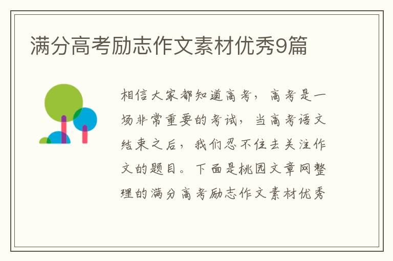 满分高考励志作文素材优秀9篇