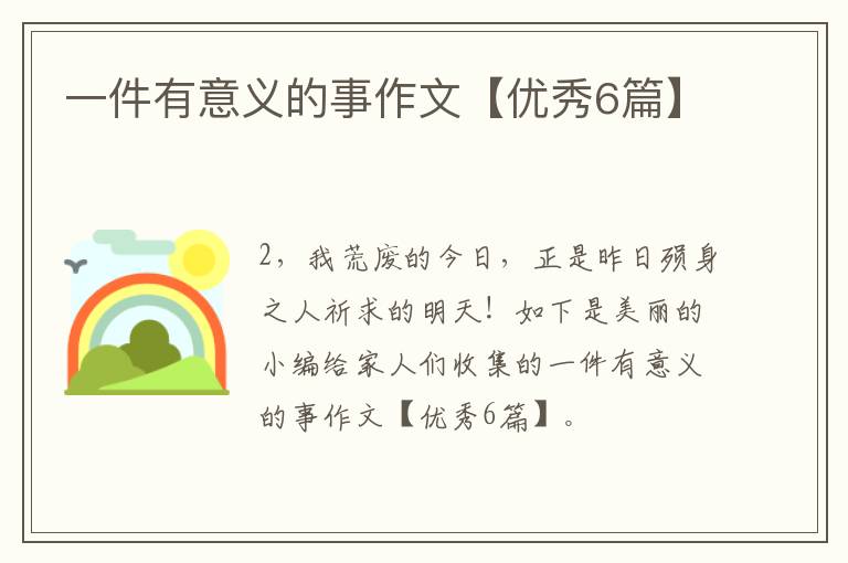 一件有意义的事作文【优秀6篇】