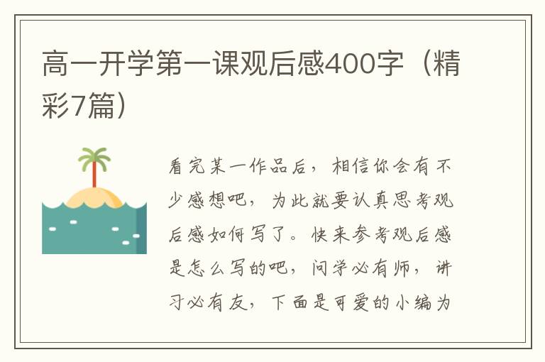 高一开学第一课观后感400字(精彩7篇