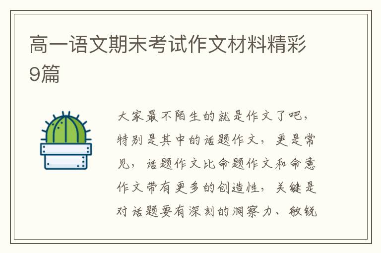 高一语文期末考试作文材料精彩9篇